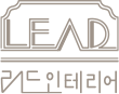 리드인테리어